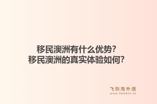 移民澳洲有什么优势？移民澳洲的真实体验如何？1.jpg