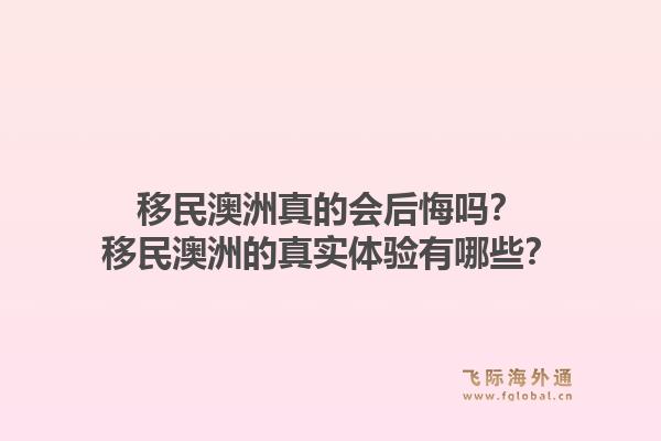 移民澳洲真的会后悔吗？移民澳洲的真实体验有哪些？1.jpg