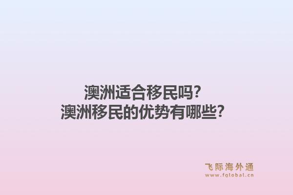 澳洲适合移民吗？澳洲移民的优势有哪些？1.jpg