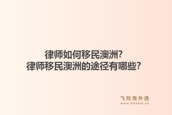 律师如何移民澳洲？律师移民澳洲的途径有哪些？1.jpg