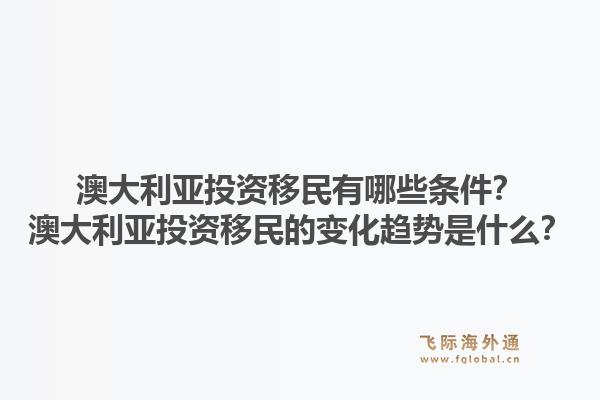 澳大利亚投资移民有哪些条件？澳大利亚投资移民的变化趋势是什么？1.jpg