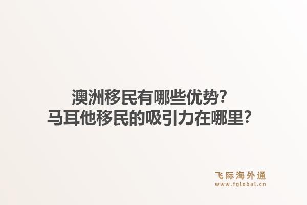 澳洲移民有哪些优势？马耳他移民的吸引力在哪里？1.jpg