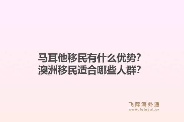 马耳他移民有什么优势？澳洲移民适合哪些人群？1.jpg