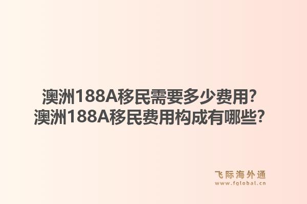 澳洲188A移民需要多少费用？澳洲188A移民费用构成有哪些？1.jpg