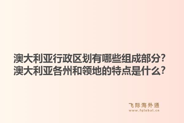澳大利亚行政区划有哪些组成部分？澳大利亚各州和领地的特点是什么？1.jpg