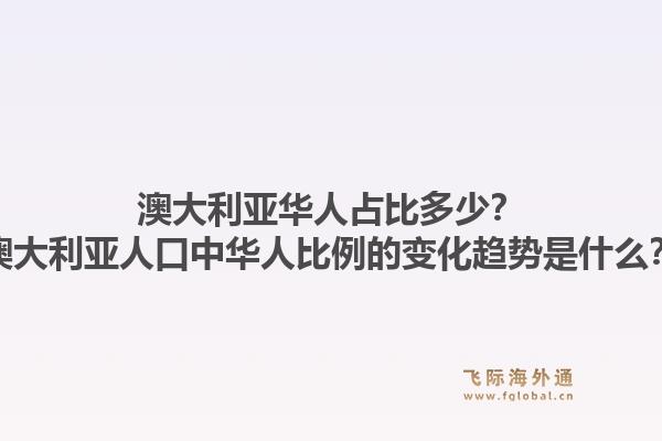 澳大利亚华人占比多少？澳大利亚人口中华人比例的变化趋势是什么？1.jpg