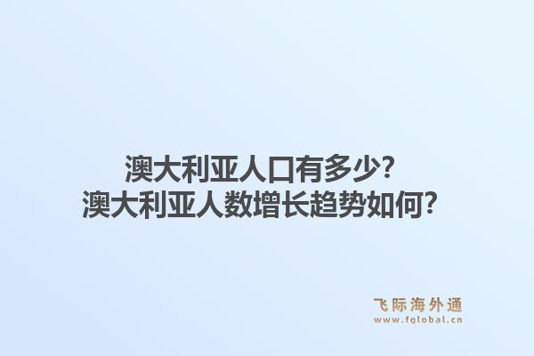 澳大利亚人口有多少？澳大利亚人数增长趋势如何？1.jpg