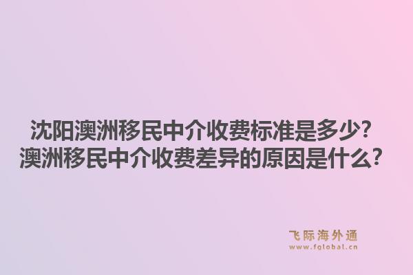 沈阳澳洲移民中介收费标准是多少？澳洲移民中介收费差异的原因是什么？1.jpg