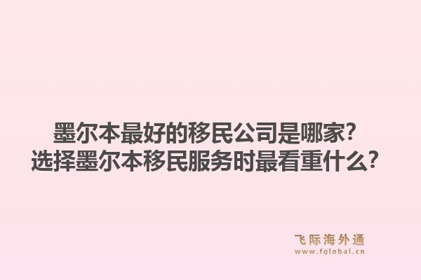 墨尔本最好的移民公司是哪家？选择墨尔本移民服务时最看重什么？1.jpg