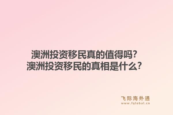 澳洲投资移民真的值得吗？澳洲投资移民的真相是什么？1.jpg