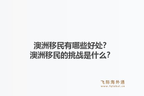 澳洲移民有哪些好处？澳洲移民的挑战是什么？1.jpg