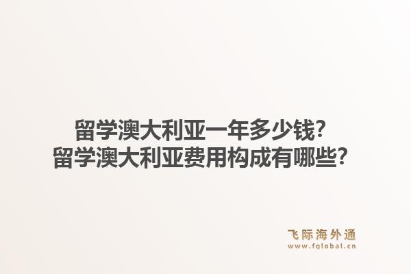 留学澳大利亚一年多少钱？留学澳大利亚费用构成有哪些？1.jpg