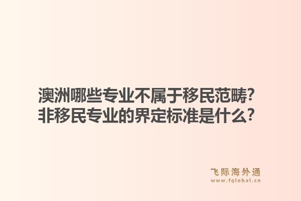 澳洲哪些专业不属于移民范畴？非移民专业的界定标准是什么？1.jpg