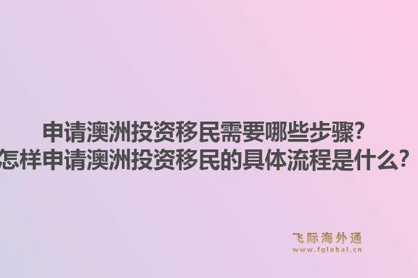 申请澳洲投资移民需要哪些步骤？怎样申请澳洲投资移民的具体流程是什么？1.jpg