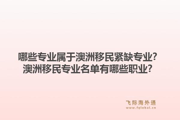 哪些专业属于澳洲移民紧缺专业？澳洲移民专业名单有哪些职业？1.jpg