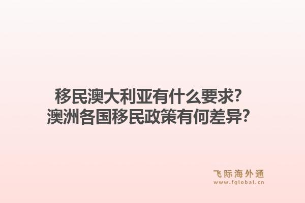 移民澳大利亚有什么要求？澳洲各国移民政策有何差异？1.jpg