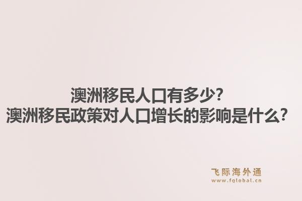 澳洲移民人口有多少？澳洲移民政策对人口增长的影响是什么？1.jpg