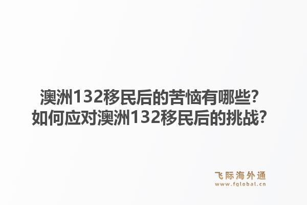 澳洲132移民后的苦恼有哪些?如何应对澳洲132移民后的挑战?1.jpg
