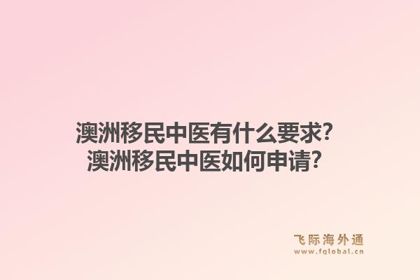 澳洲移民中医有什么要求？澳洲移民中医如何申请？1.jpg