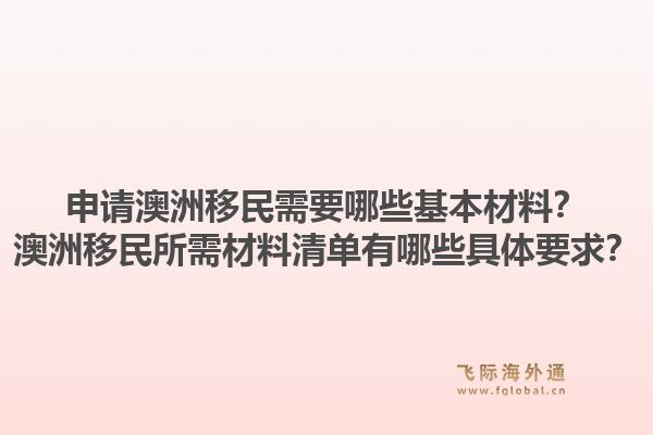 申请澳洲移民需要哪些基本材料？澳洲移民所需材料清单有哪些具体要求？1.jpg