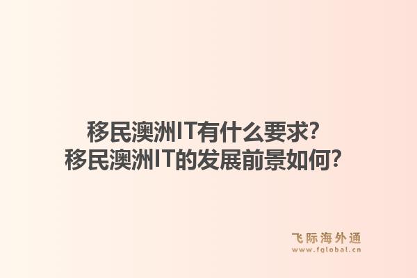 移民澳洲IT有什么要求?移民澳洲IT的发展前景如何?1.jpg