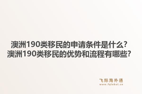 澳洲190类移民的申请条件是什么？澳洲190类移民的优势和流程有哪些？1.jpg
