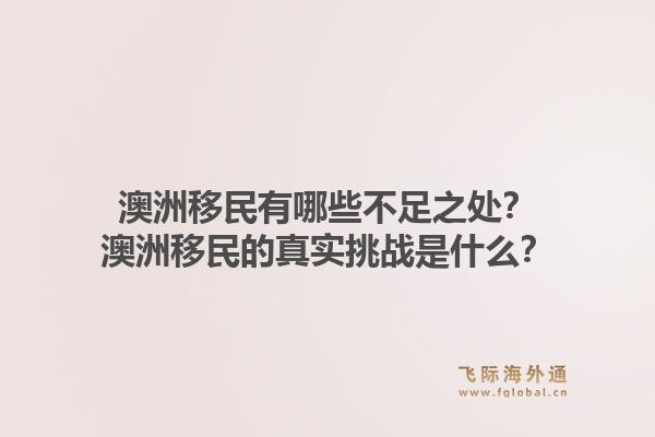 澳洲移民有哪些不足之处?澳洲移民的真实挑战是什么?1.jpg