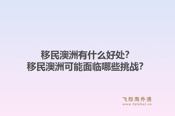 移民澳洲有什么好处?移民澳洲可能面临哪些挑战?1.jpg