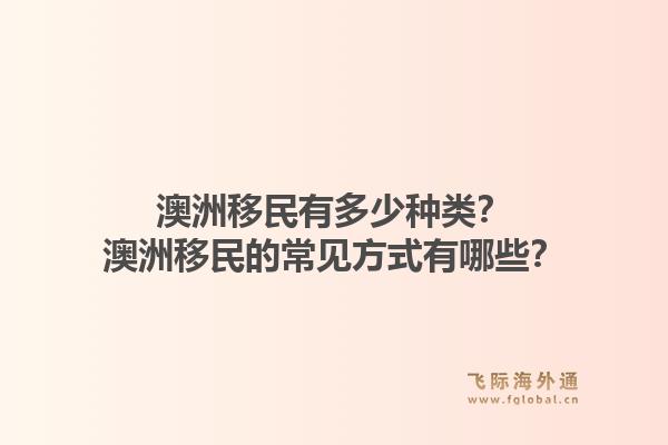 澳洲移民有多少种类？澳洲移民的常见方式有哪些？1.jpg