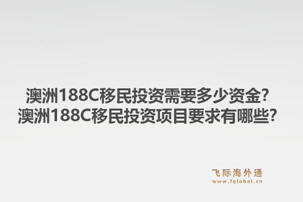 澳洲188C移民投资需要多少资金？澳洲188C移民投资项目要求有哪些？1.jpg