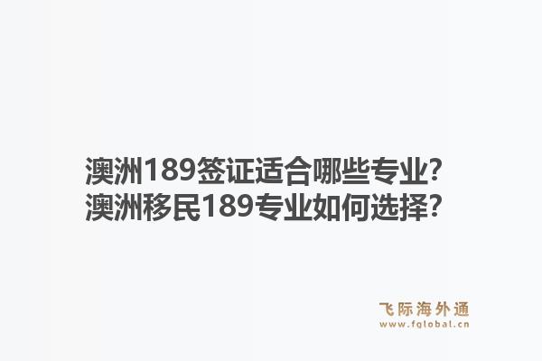 澳洲189签证适合哪些专业?澳洲移民189专业如何选择?1.jpg
