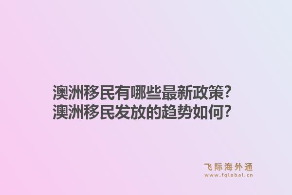 澳洲移民有哪些最新政策？澳洲移民发放的趋势如何？1.jpg