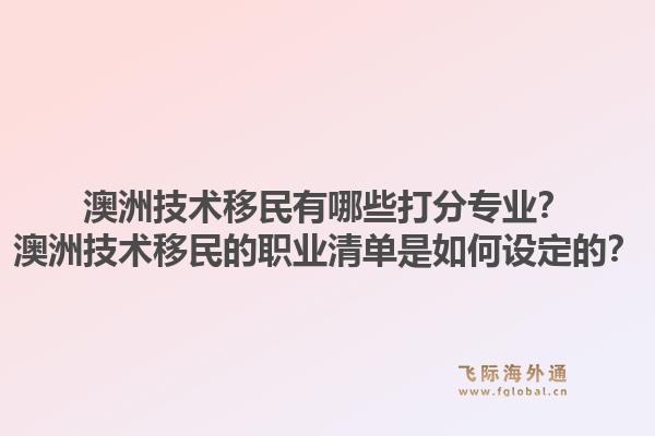 澳洲技术移民有哪些打分专业？澳洲技术移民的职业清单是如何设定的？1.jpg