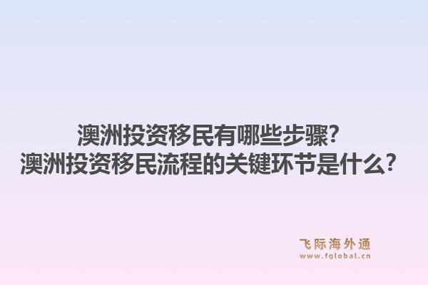 澳洲投资移民有哪些步骤？澳洲投资移民流程的关键环节是什么？1.jpg