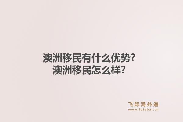 澳洲移民有什么优势？澳洲移民怎么样？1.jpg