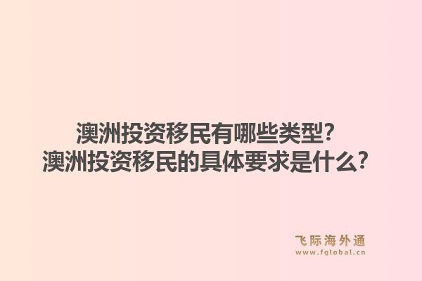 澳洲投资移民有哪些类型？澳洲投资移民的具体要求是什么？1.jpg