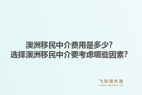 澳洲移民中介费用是多少?选择澳洲移民中介要考虑哪些因素?1.jpg