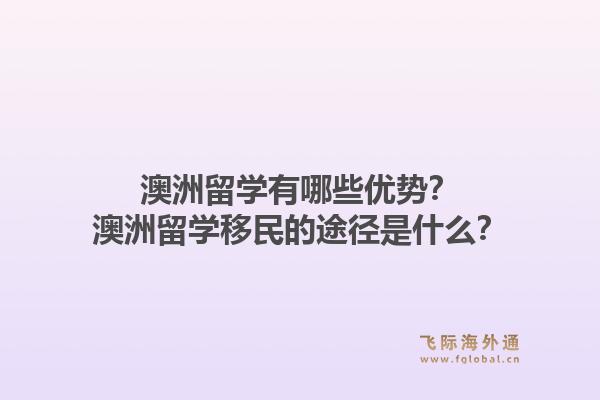 澳洲留学有哪些优势？澳洲留学移民的途径是什么？1.jpg