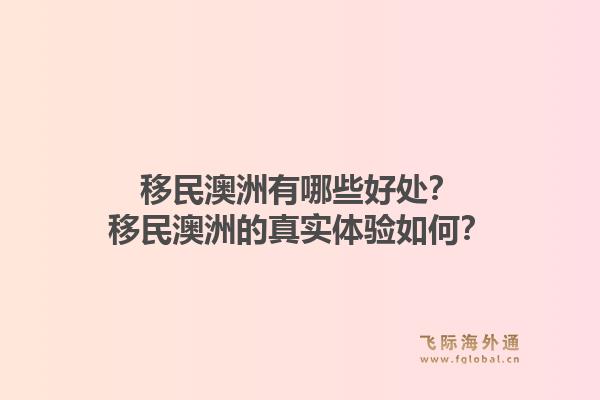 移民澳洲有哪些好处?移民澳洲的真实体验如何?1.jpg
