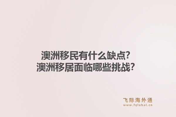 澳洲移民有什么缺点？澳洲移居面临哪些挑战？1.jpg