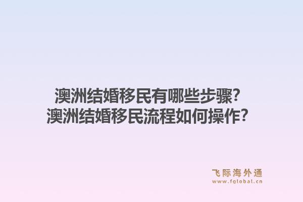 澳洲结婚移民有哪些步骤？澳洲结婚移民流程如何操作？1.jpg