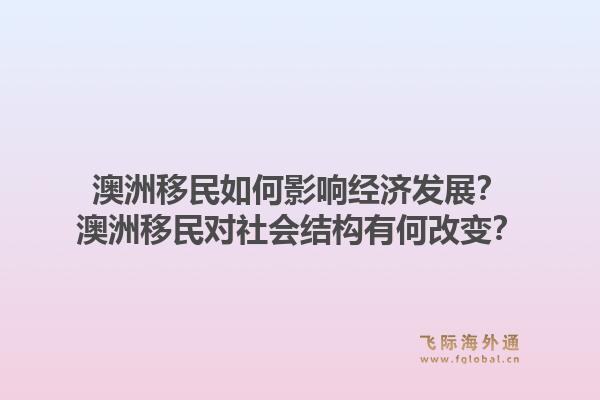 澳洲移民如何影响经济发展？澳洲移民对社会结构有何改变？1.jpg