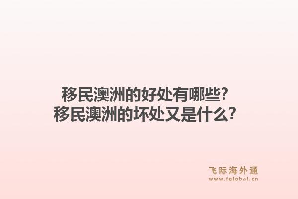 移民澳洲的好处有哪些？移民澳洲的坏处又是什么？1.jpg