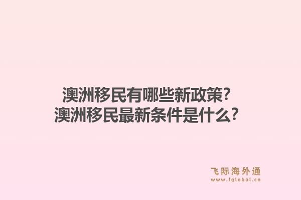 澳洲移民有哪些新政策？澳洲移民最新条件是什么？