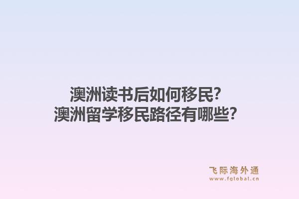 澳洲读书后如何移民？澳洲留学移民路径有哪些？