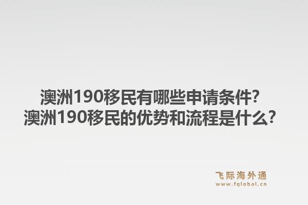 澳洲190移民有哪些申请条件？澳洲190移民的优势和流程是什么？1.jpg