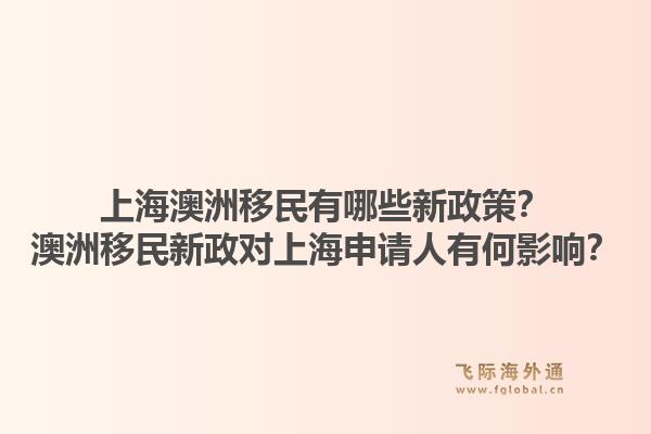 上海澳洲移民有哪些新政策？澳洲移民新政对上海申请人有何影响？1.jpg