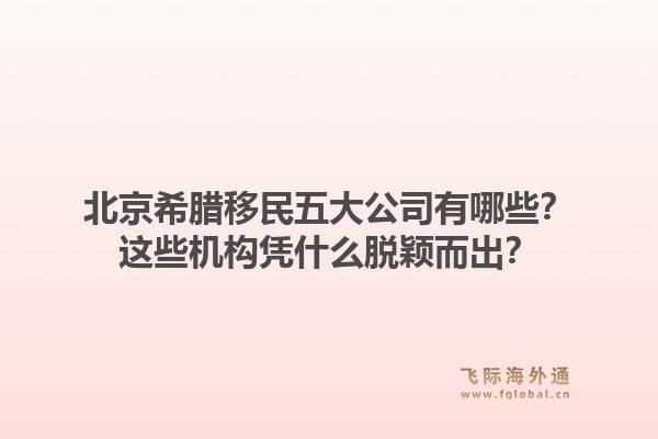 北京希腊移民五大公司有哪些?这些机构凭什么脱颖而出?1.jpg