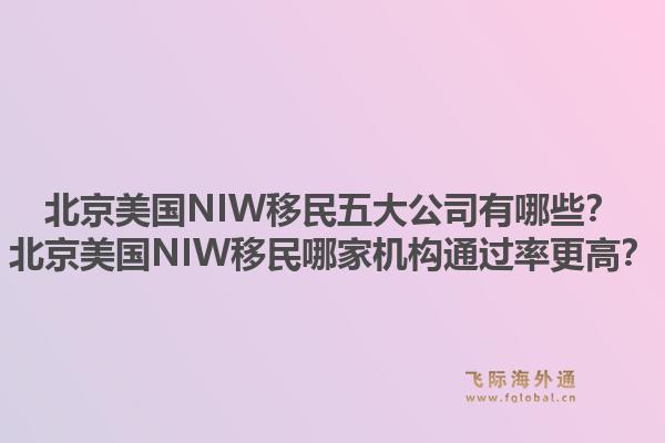 北京美国NIW移民五大公司有哪些?北京美国NIW移民哪家机构通过率更高?1.jpg