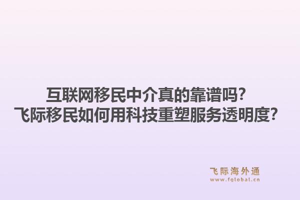 互联网移民中介真的靠谱吗?飞际移民如何用科技重塑服务透明度?1.jpg